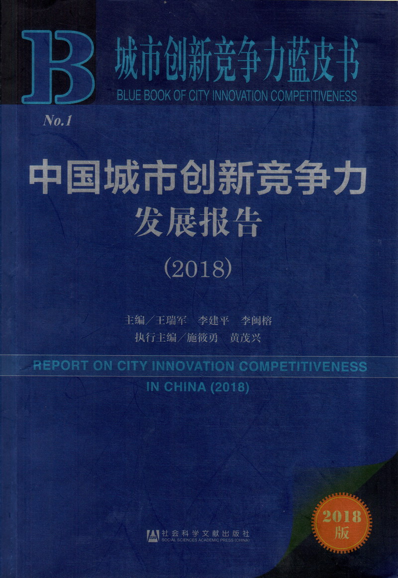 同桌操我视频中国城市创新竞争力发展报告（2018）